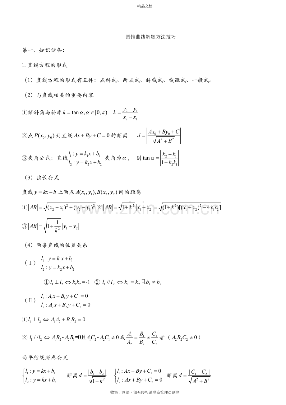 圆锥曲线知识点总结与经典例题培训讲学.doc_第2页