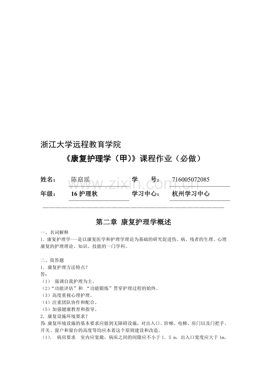 《康复护理学(甲)》必做作业资料.doc_第1页