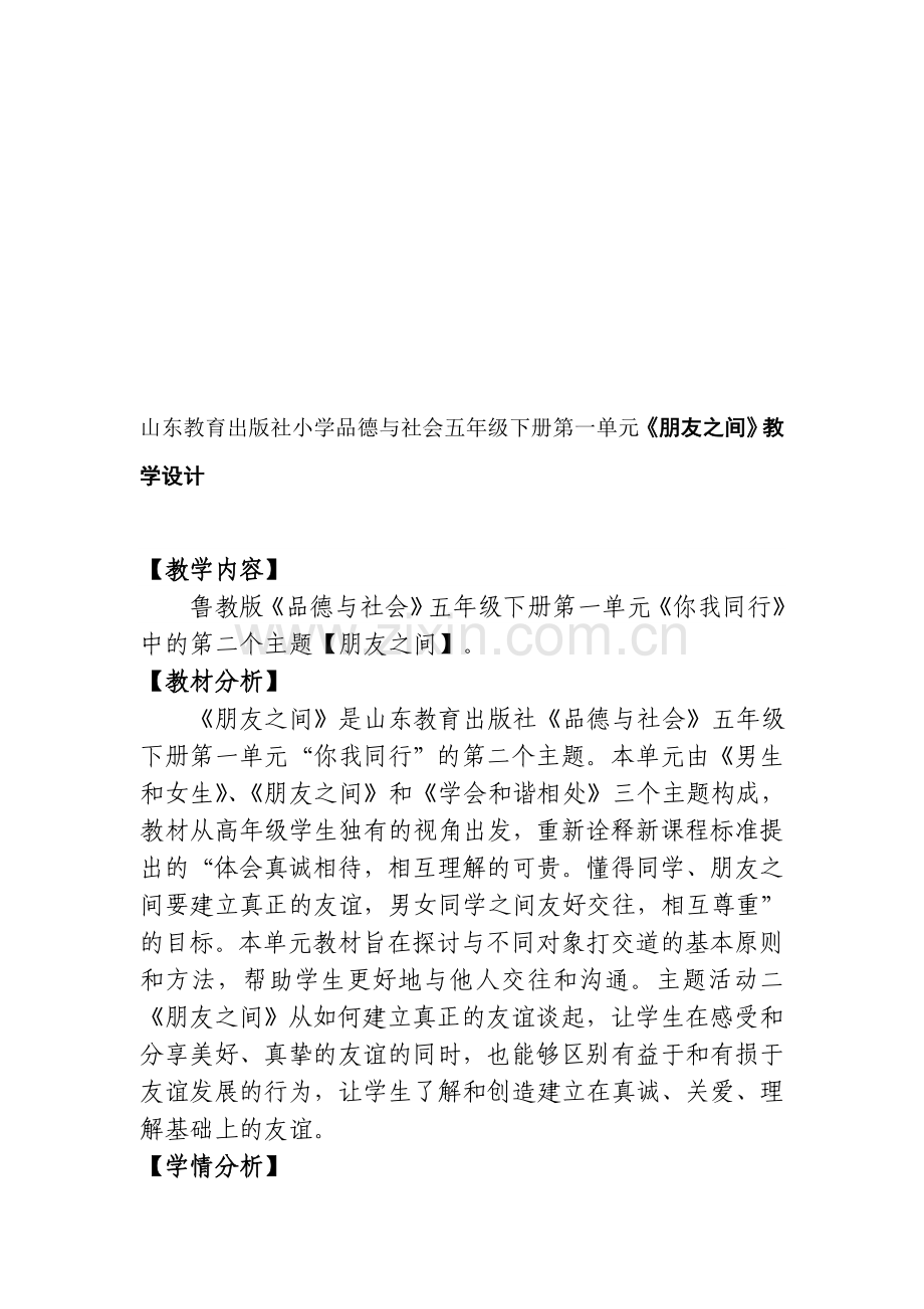 山东教育出版社小学品德与社会五年级下册第一单元《朋友之间》教学设计.doc_第1页