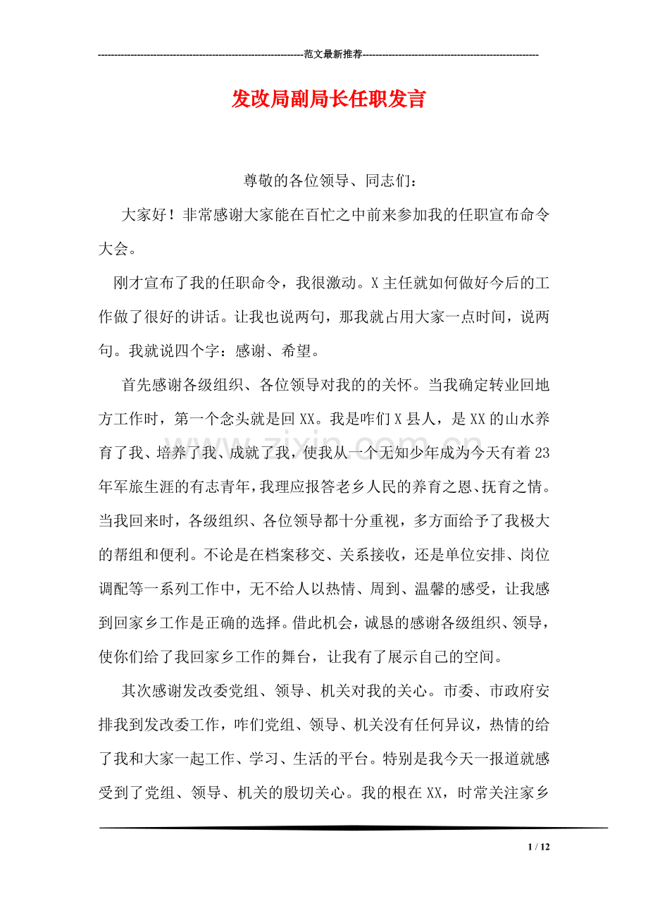 发改局副局长任职发言.doc_第1页