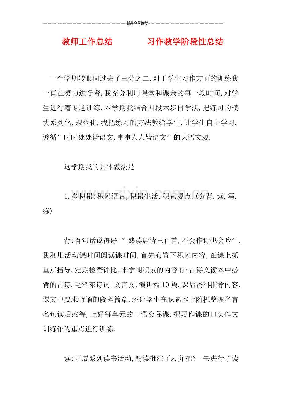 教师工作总结--------习作教学阶段性总结.doc_第1页