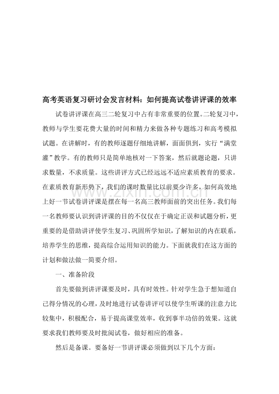 高考英语复习研讨会发言材料：如何提高试卷讲评课的效率.doc_第1页