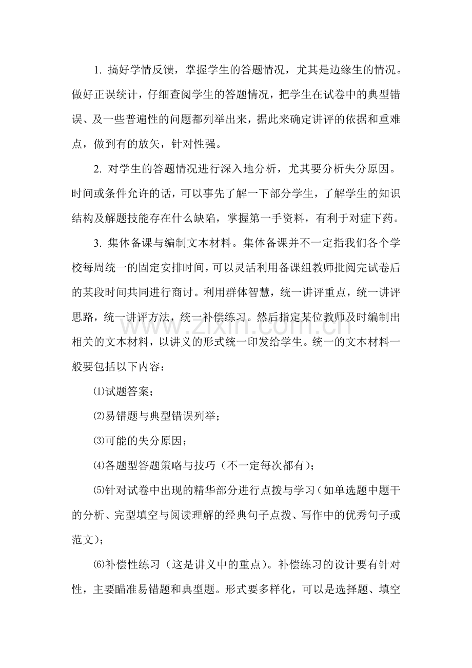 高考英语复习研讨会发言材料：如何提高试卷讲评课的效率.doc_第2页