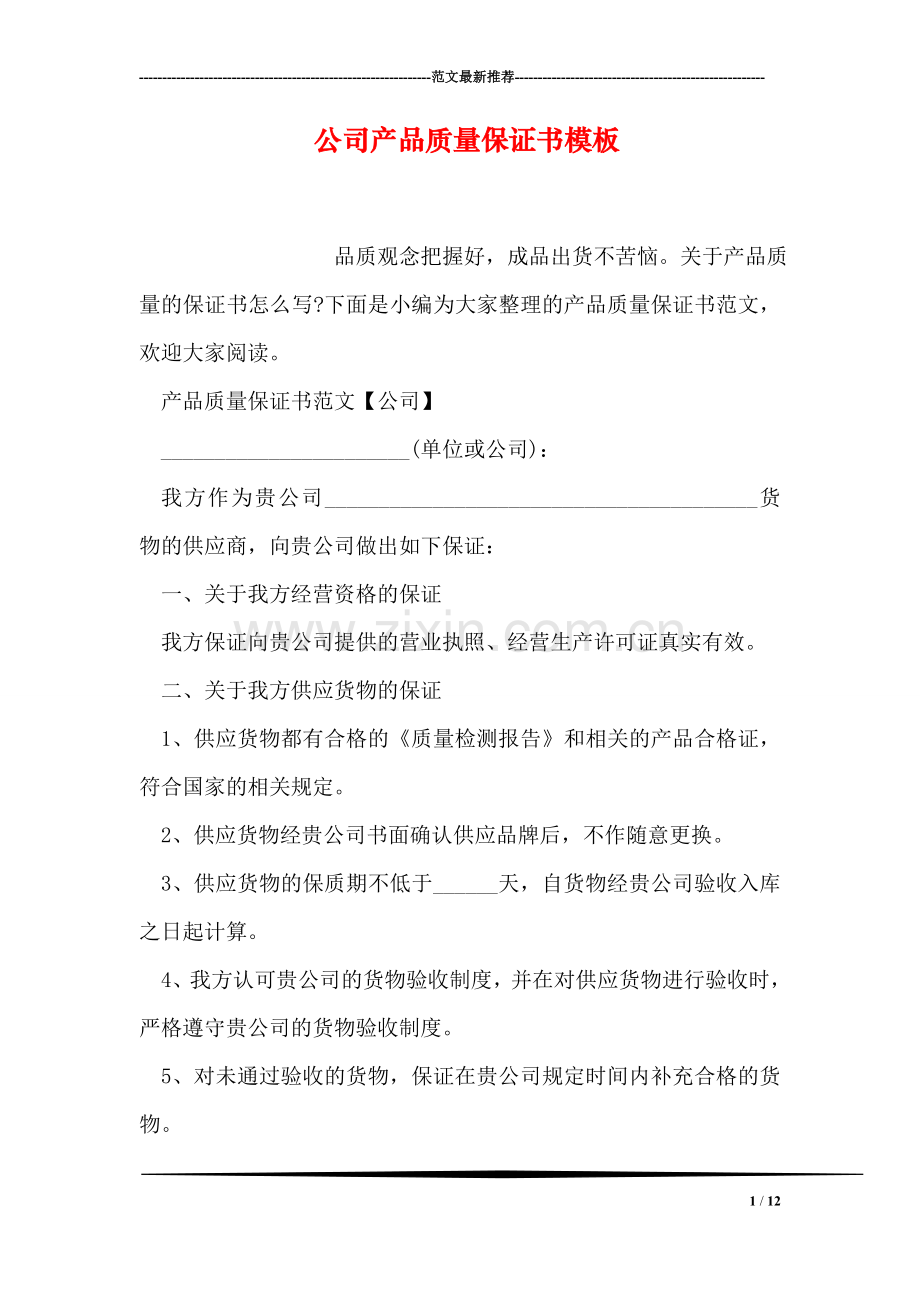 公司产品质量保证书模板.doc_第1页