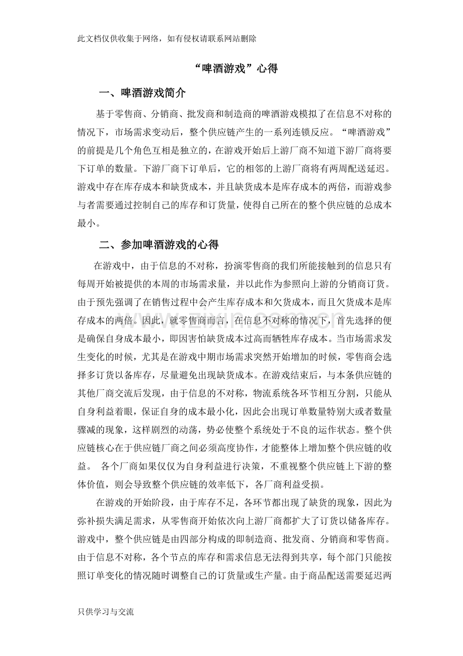 啤酒游戏心得体会讲课讲稿.doc_第1页