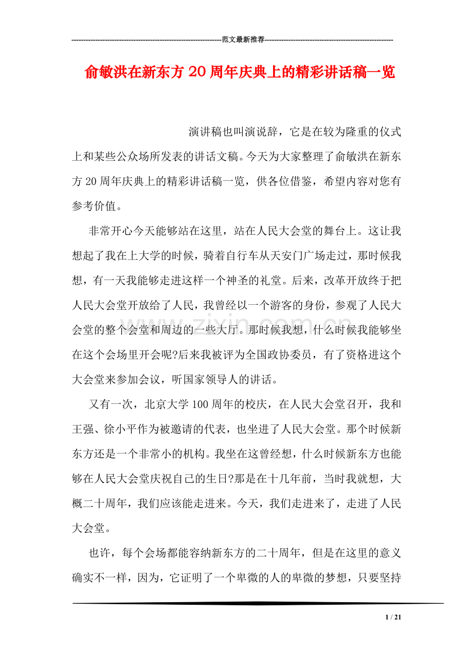 俞敏洪在新东方20周年庆典上的精彩讲话稿一览.doc_第1页