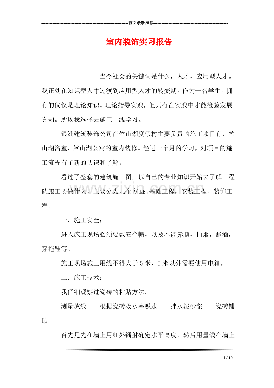 室内装饰实习报告.doc_第1页