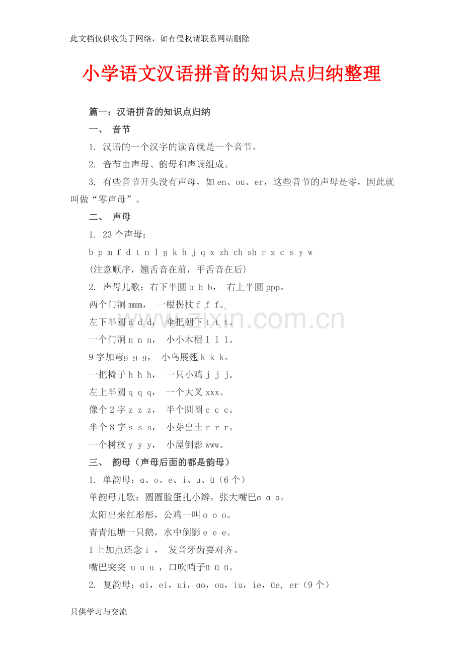 小学语文汉语拼音的知识点归纳整理教程文件.doc_第1页