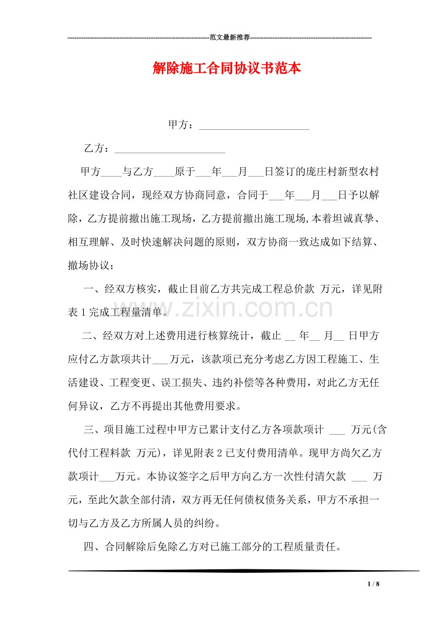 解除施工合同协议书范本.doc_第1页