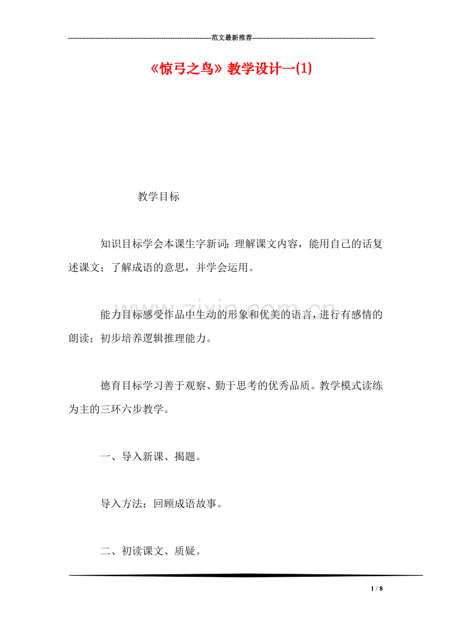 《惊弓之鸟》教学设计一(1).doc_第1页