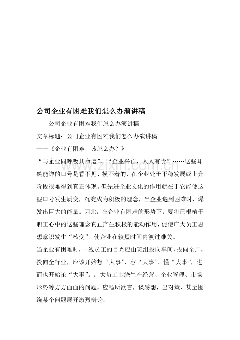 公司企业有困难我们怎么办演讲稿-范文资料.doc_第1页