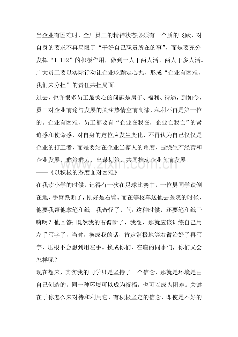 公司企业有困难我们怎么办演讲稿-范文资料.doc_第2页