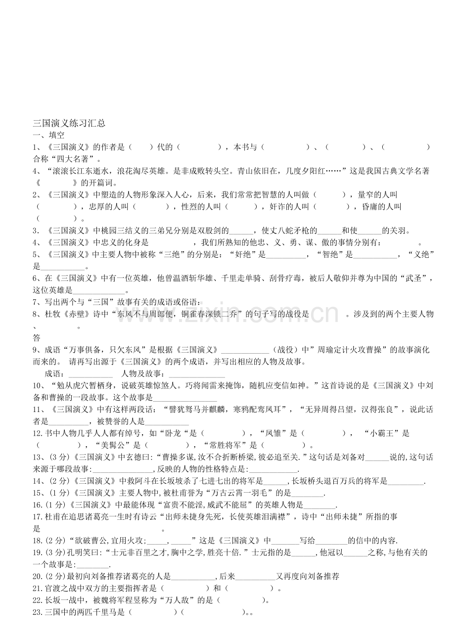 《三国演义》练习题汇总及答案.doc_第1页