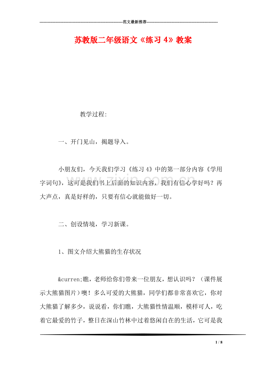 苏教版二年级语文《练习4》教案.doc_第1页