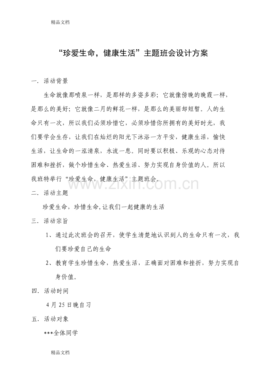 “珍爱生命-健康生活”主题班会设计方案教学文稿.doc_第1页