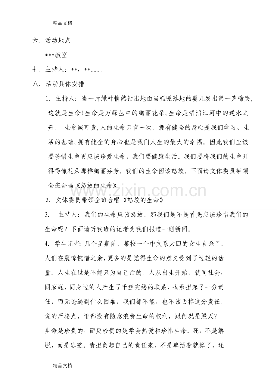 “珍爱生命-健康生活”主题班会设计方案教学文稿.doc_第2页