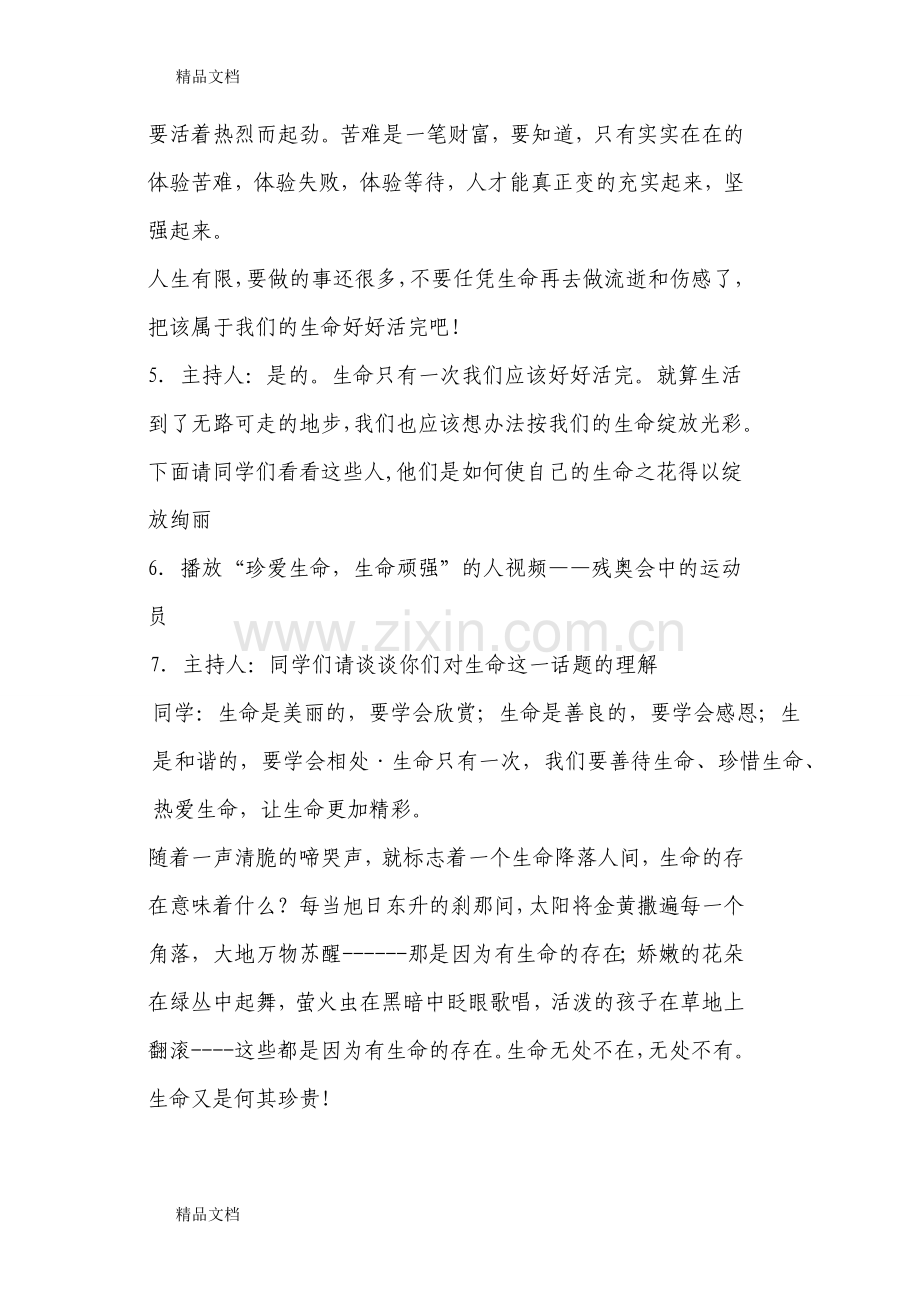 “珍爱生命-健康生活”主题班会设计方案教学文稿.doc_第3页