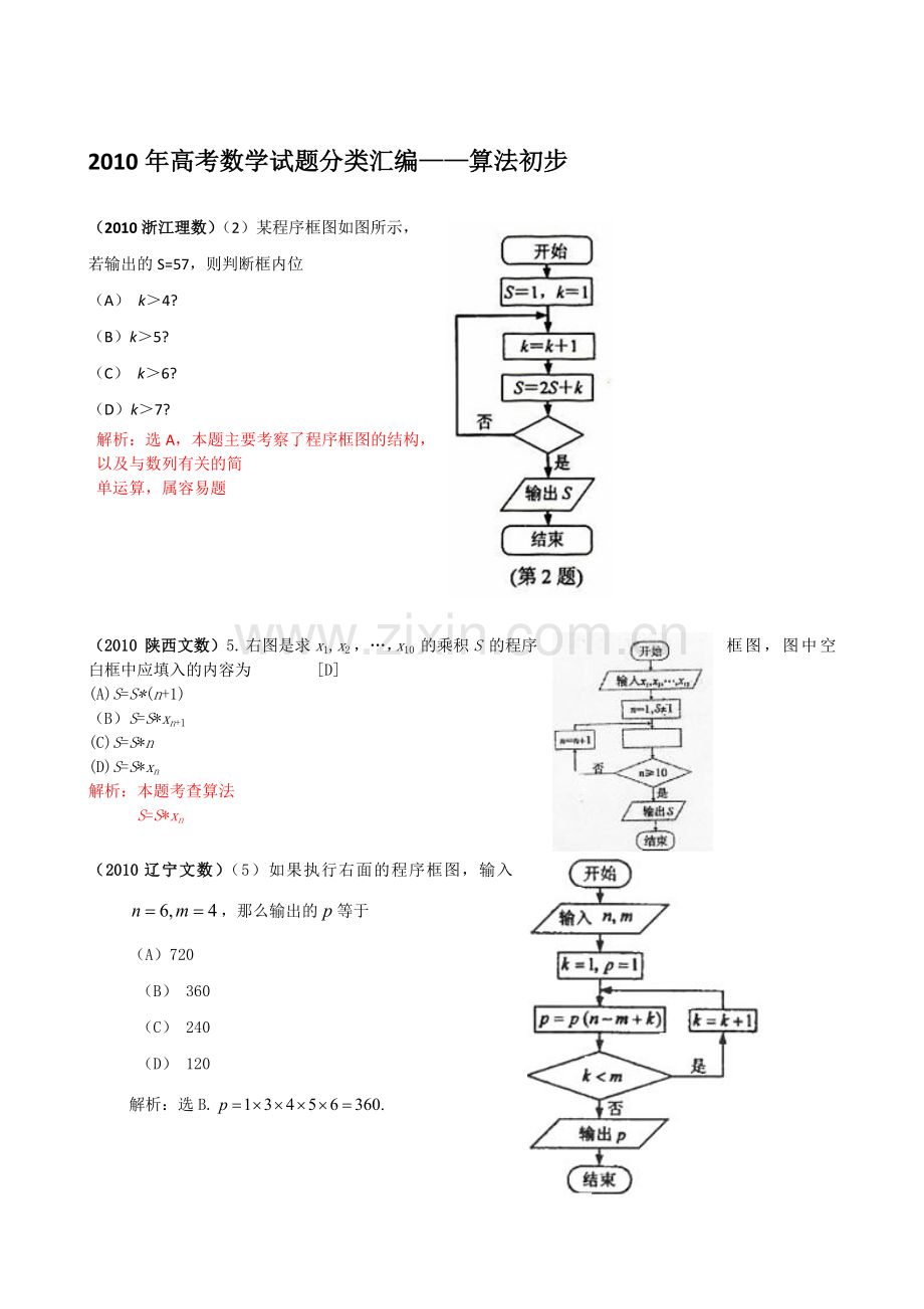 高考数学试题目分类整理汇编——算法初步.doc_第1页