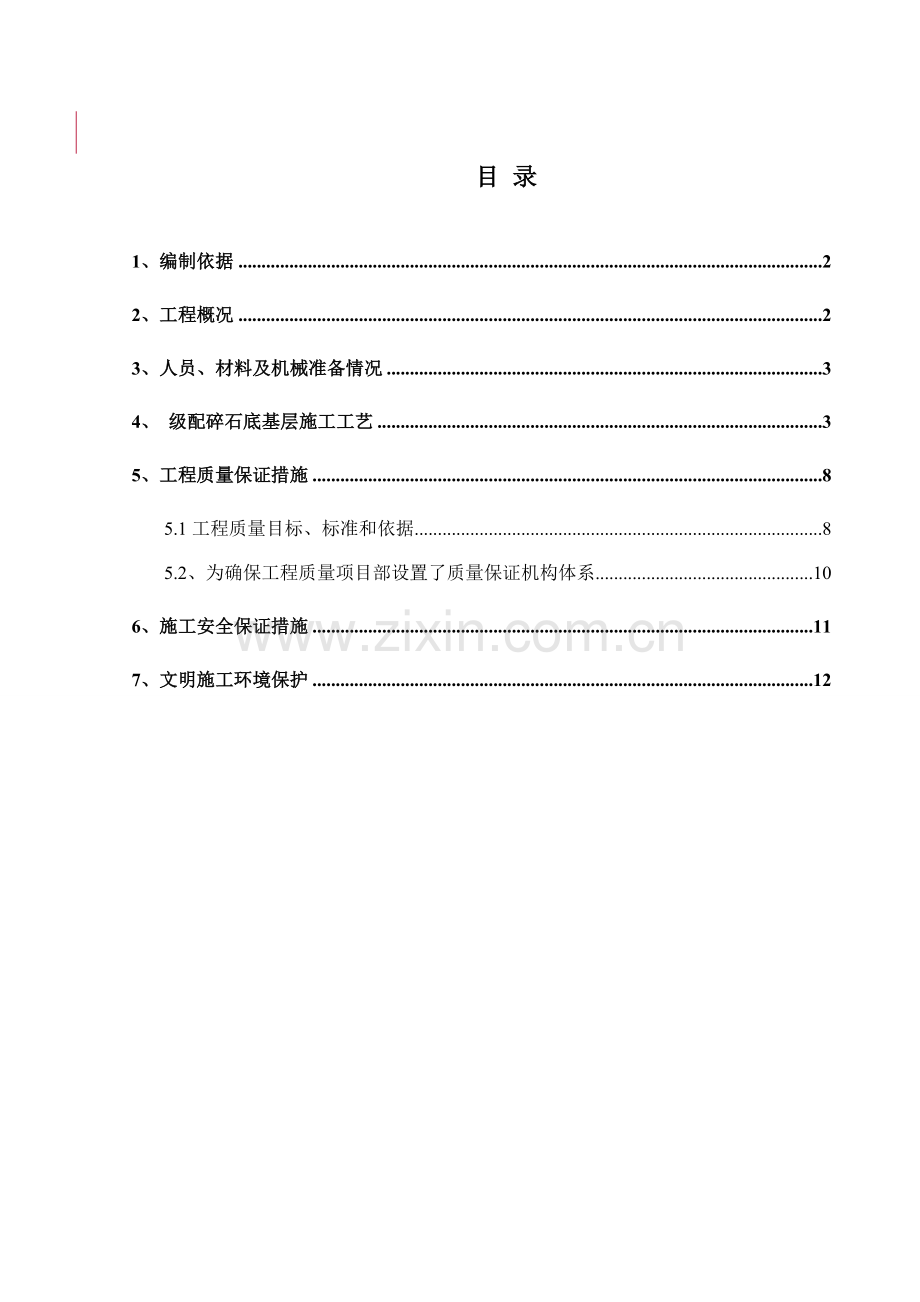 路面底基层一级技术交底.doc_第3页