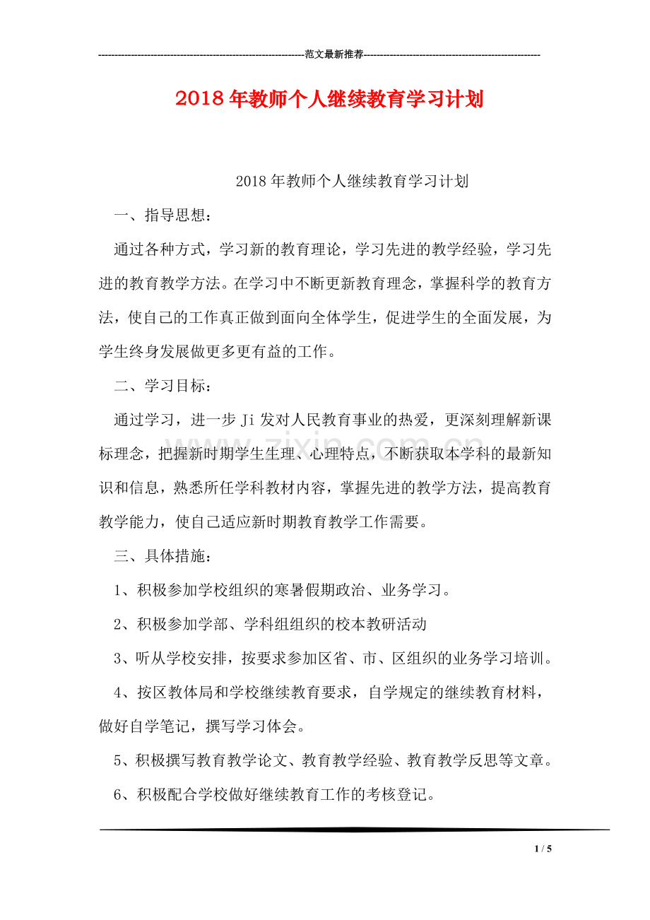 2018年教师个人继续教育学习计划.doc_第1页