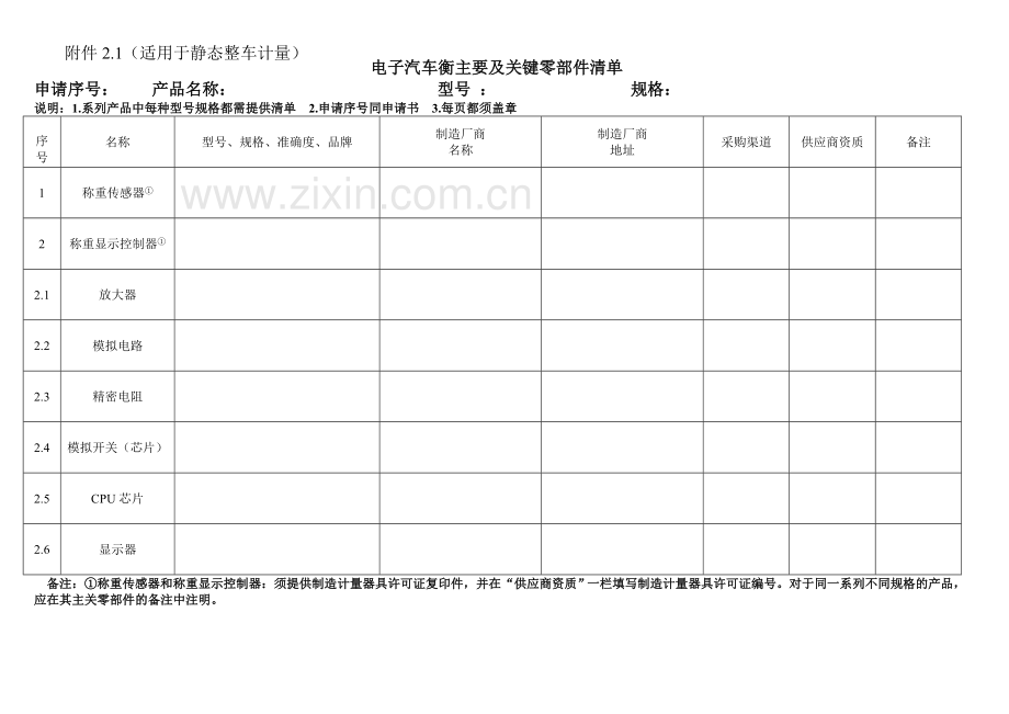 汽车衡型式评价主要及关键零部件确认申请书.doc_第2页