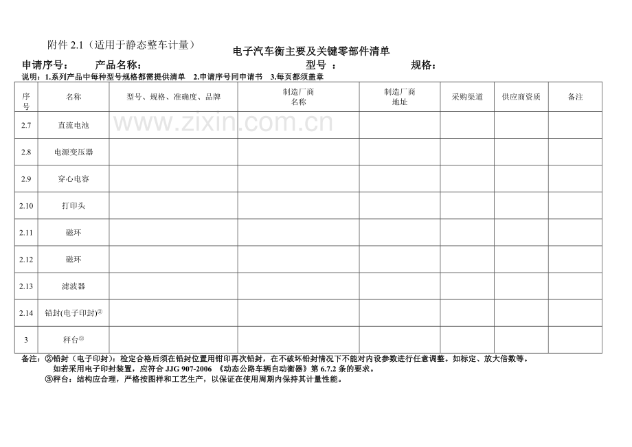 汽车衡型式评价主要及关键零部件确认申请书.doc_第3页