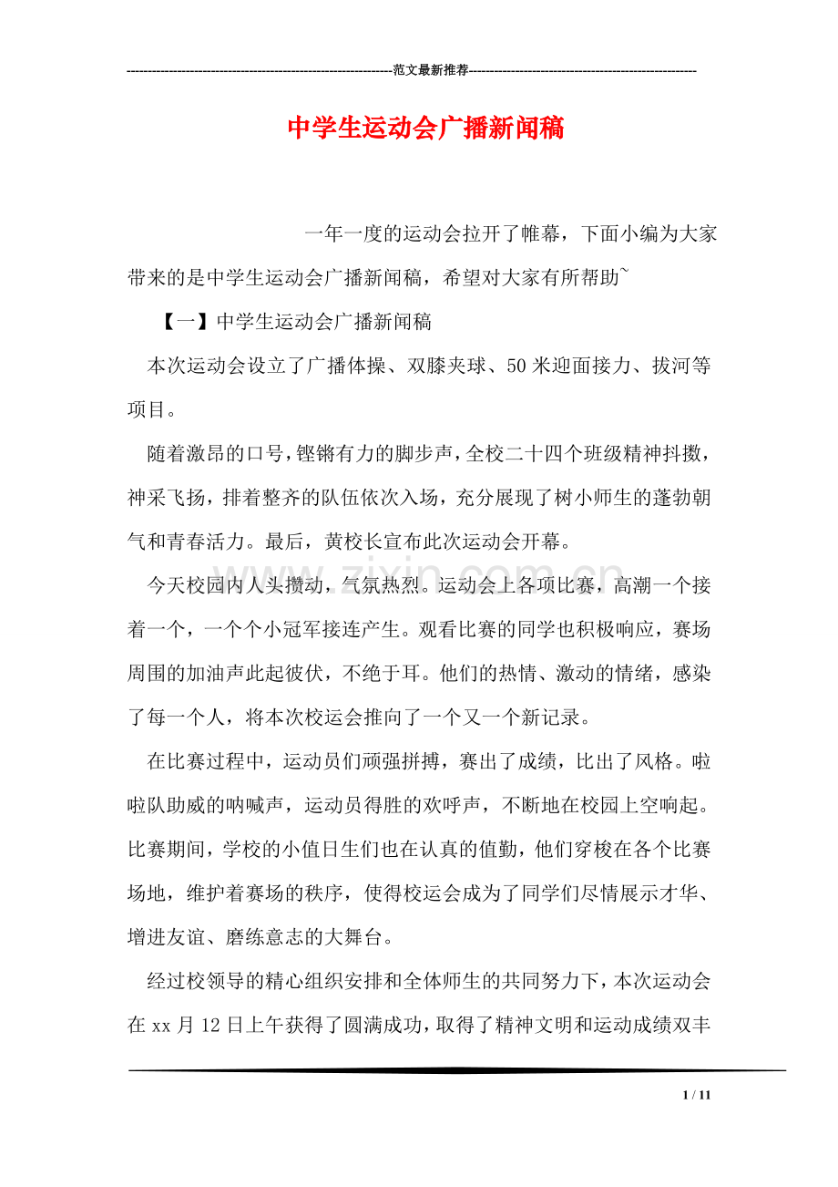 中学生运动会广播新闻稿.doc_第1页