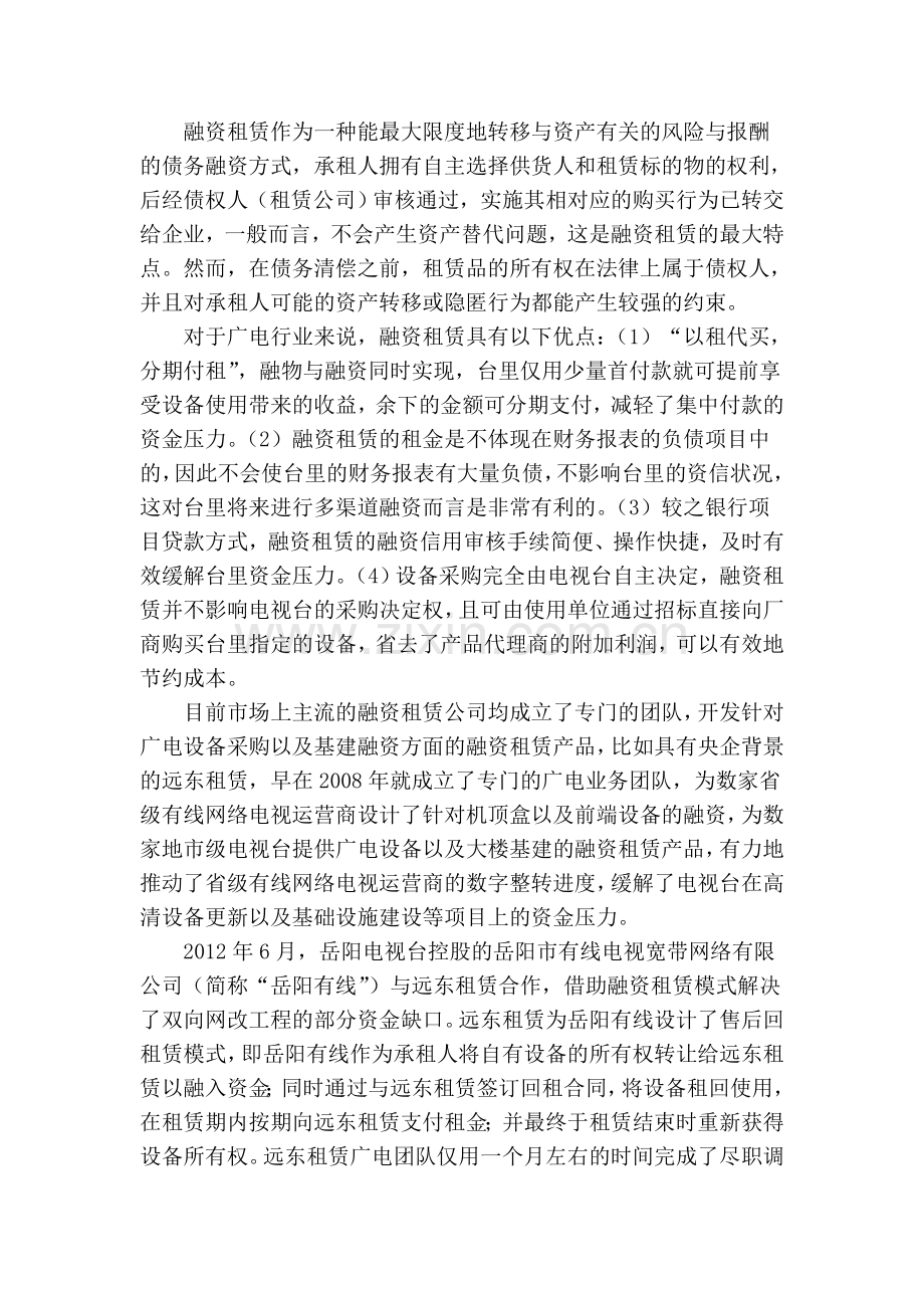 三网融合背景下广电行业融资模式浅析教学总结.doc_第3页