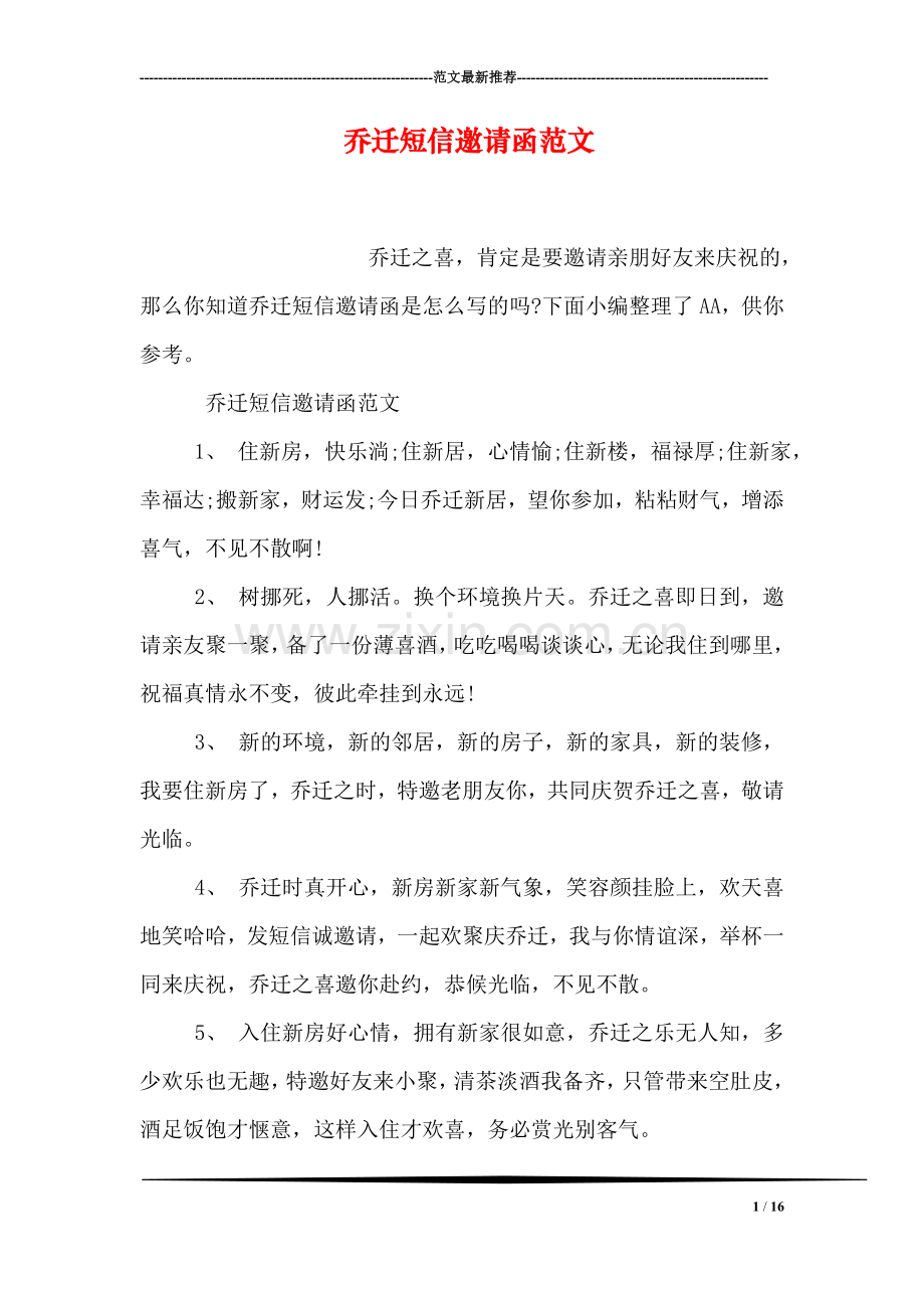 乔迁短信邀请函范文.doc_第1页