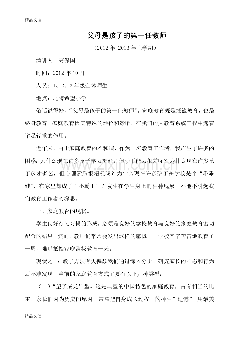 家庭教育演讲稿说课材料.doc_第1页