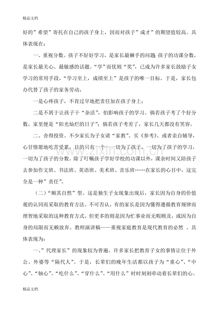 家庭教育演讲稿说课材料.doc_第2页