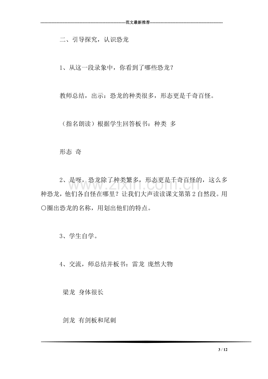 苏教版小学语文第六册第七单元20恐龙(第二课时).doc_第3页