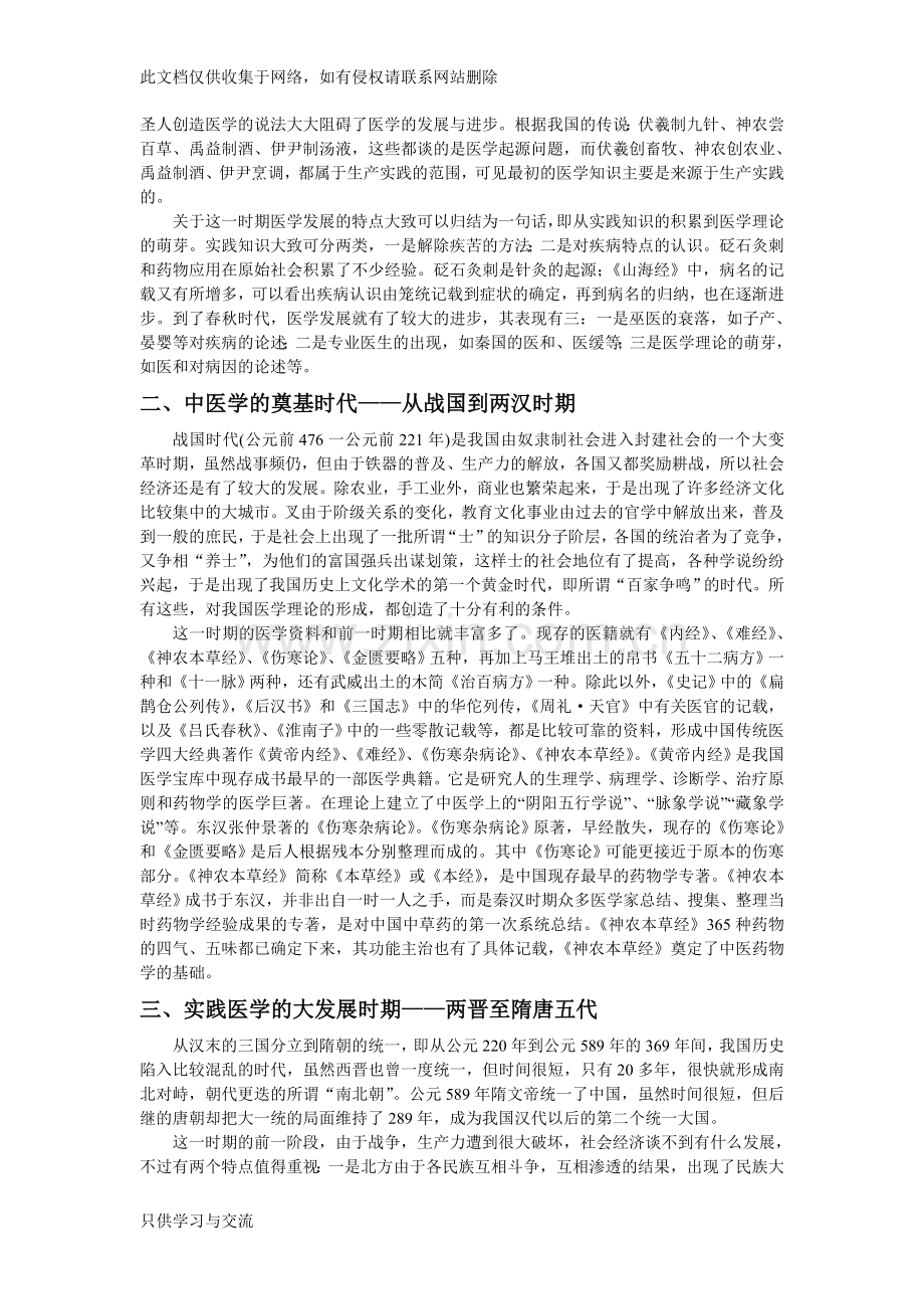 中医发展史概论教学提纲.doc_第2页