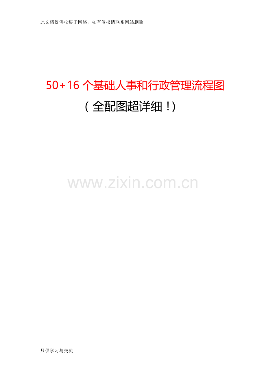 基础人事管理流程图(全配图超详细!)教学教材.doc_第1页