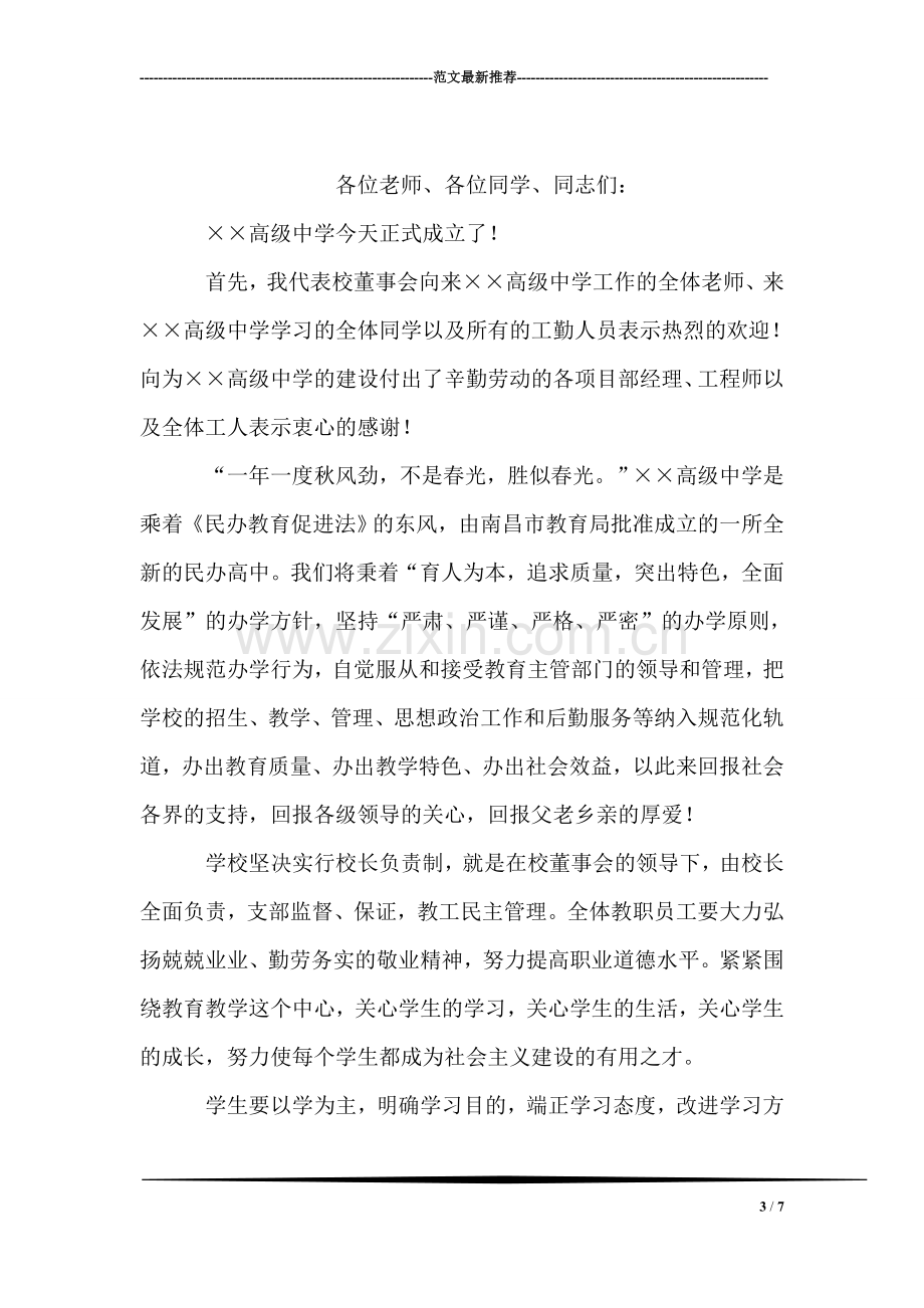 开学典礼高三学生代表发言稿——拼搏是成功的桥梁.doc_第3页