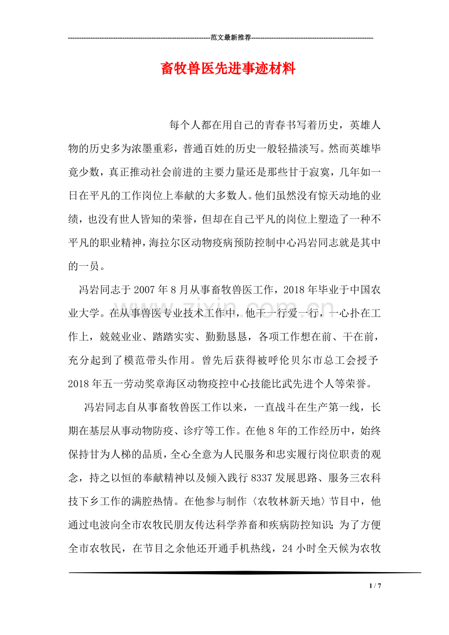 畜牧兽医先进事迹材料.doc_第1页