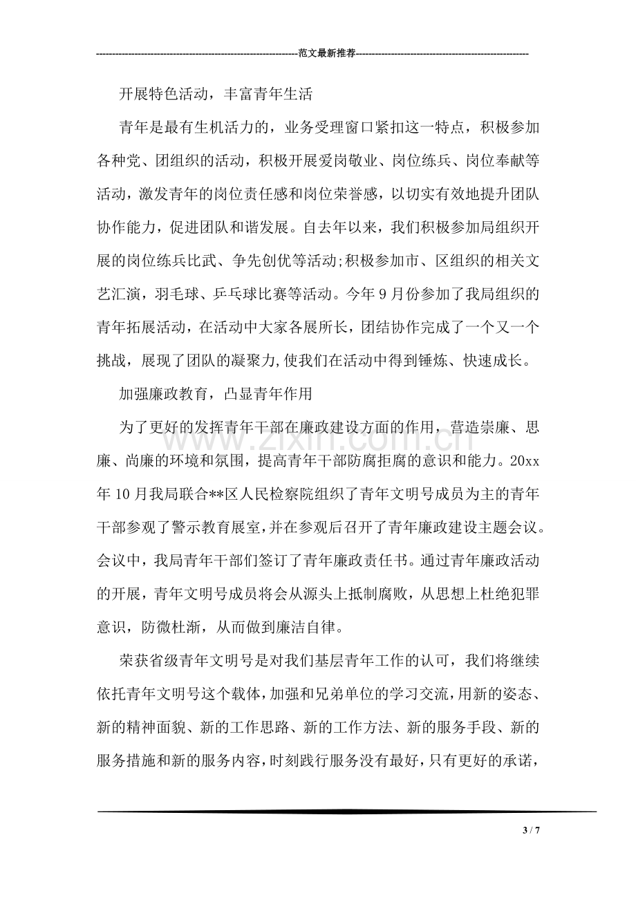 非常优秀的青年文明号事迹材料.doc_第3页