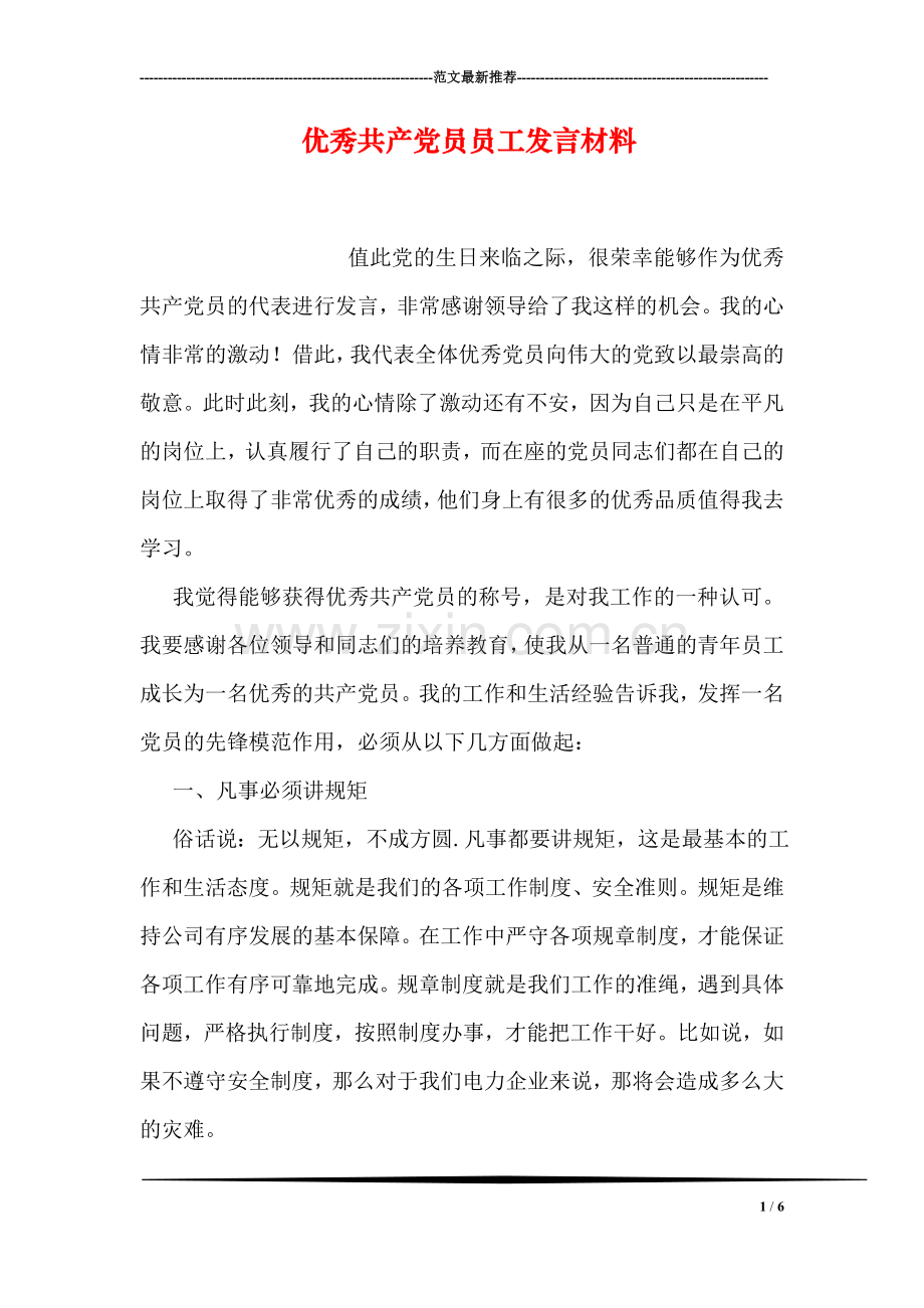 优秀共产党员员工发言材料.doc_第1页