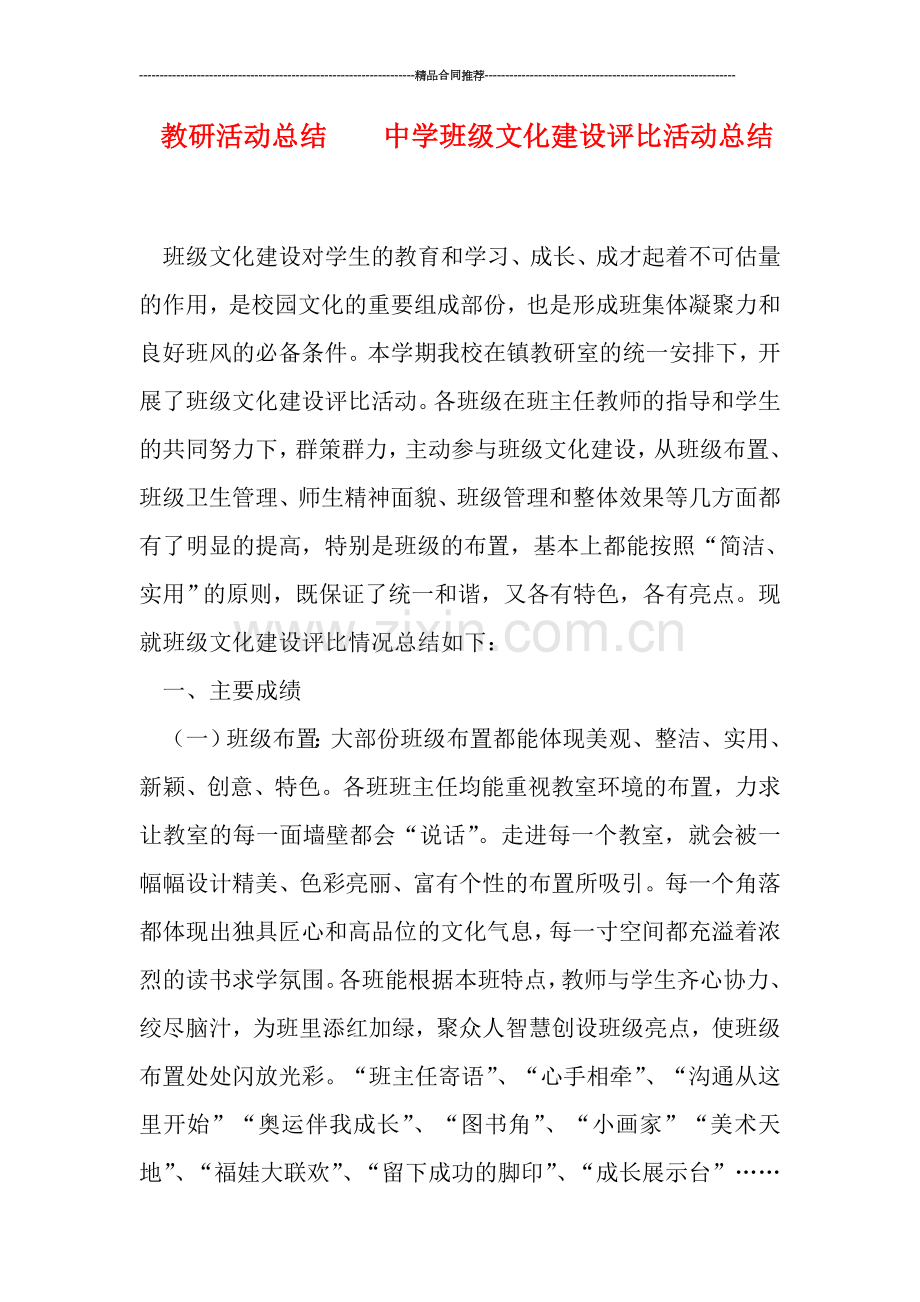 教研活动总结----中学班级文化建设评比活动总结.doc_第1页