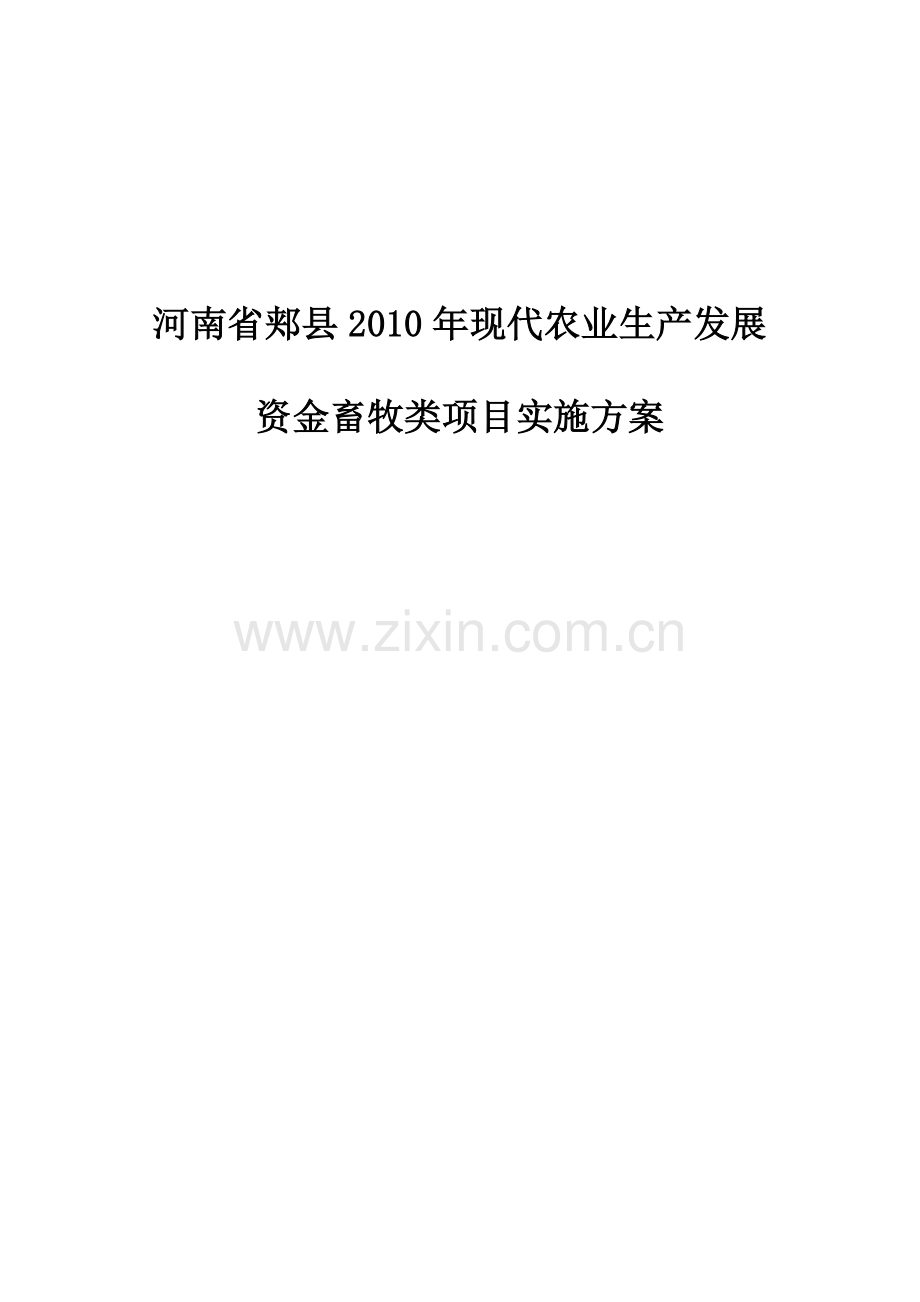 郏县现代农业生产发展资金畜牧类项目实施方案.doc_第1页