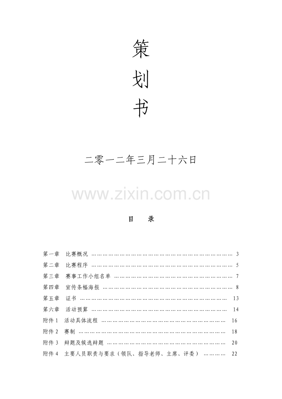 辩论赛策划方案书.doc_第2页