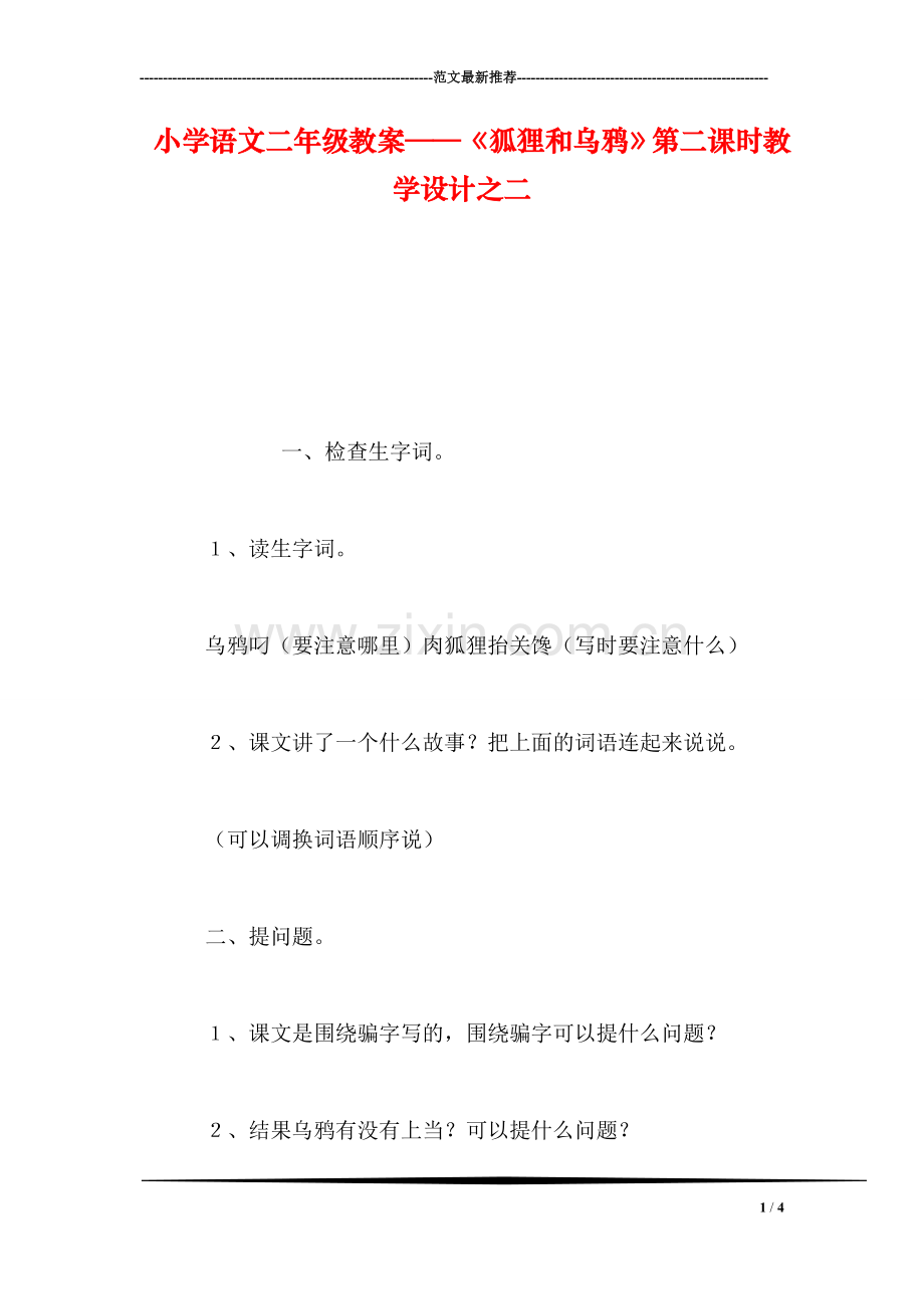 小学语文二年级教案——《狐狸和乌鸦》第二课时教学设计之二.doc_第1页