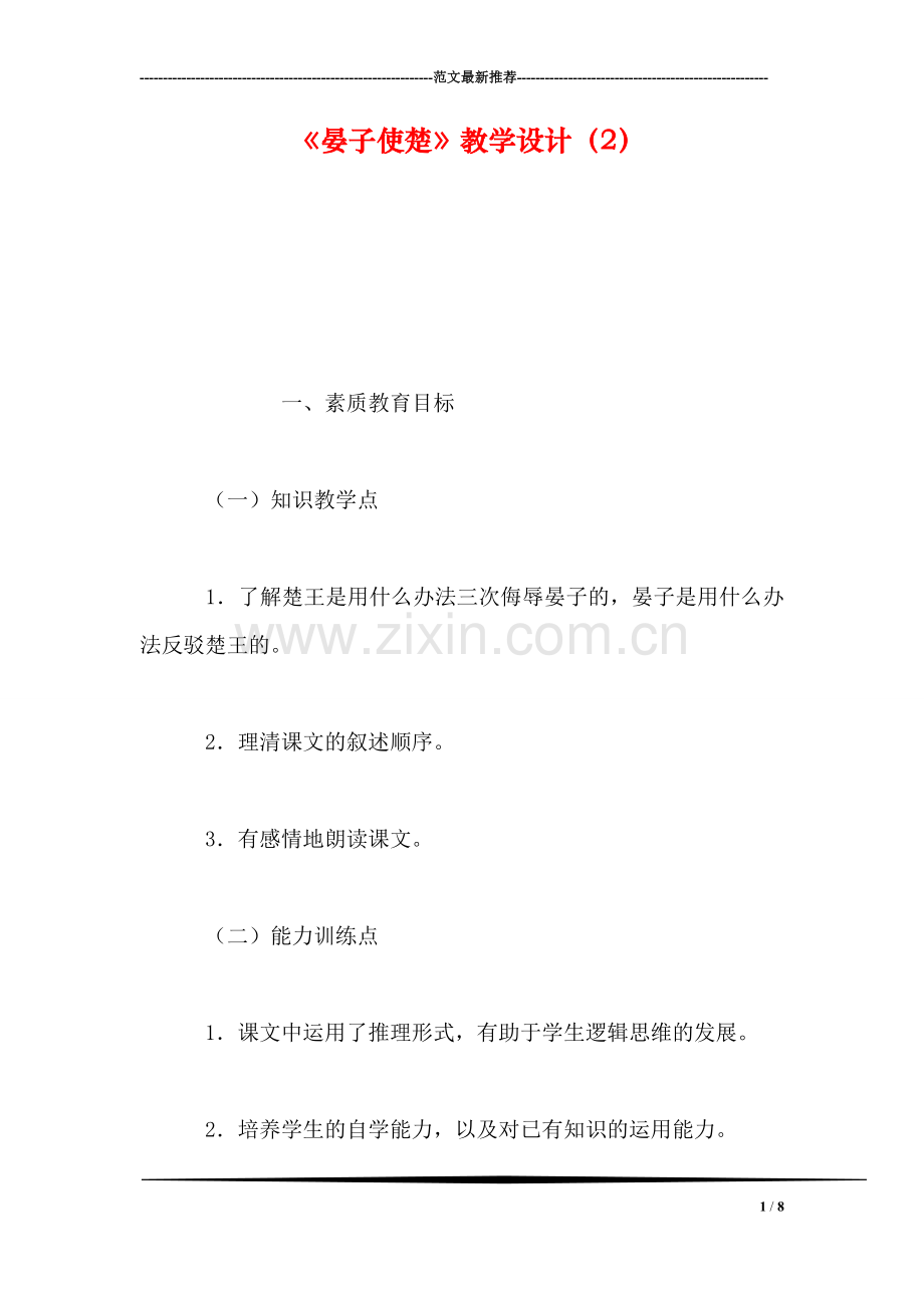 《晏子使楚》教学设计(2.doc_第1页