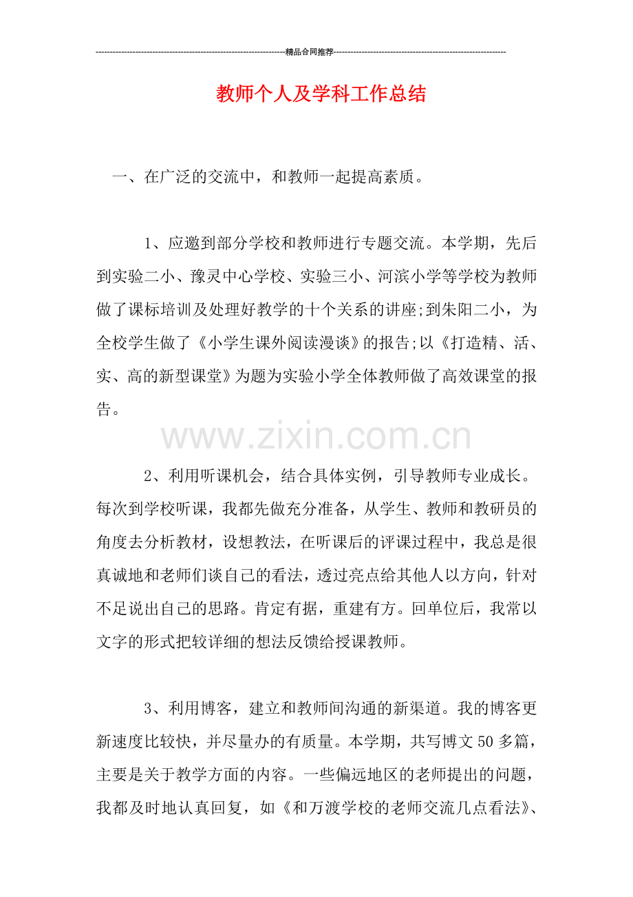 教师个人及学科工作总结.doc_第1页