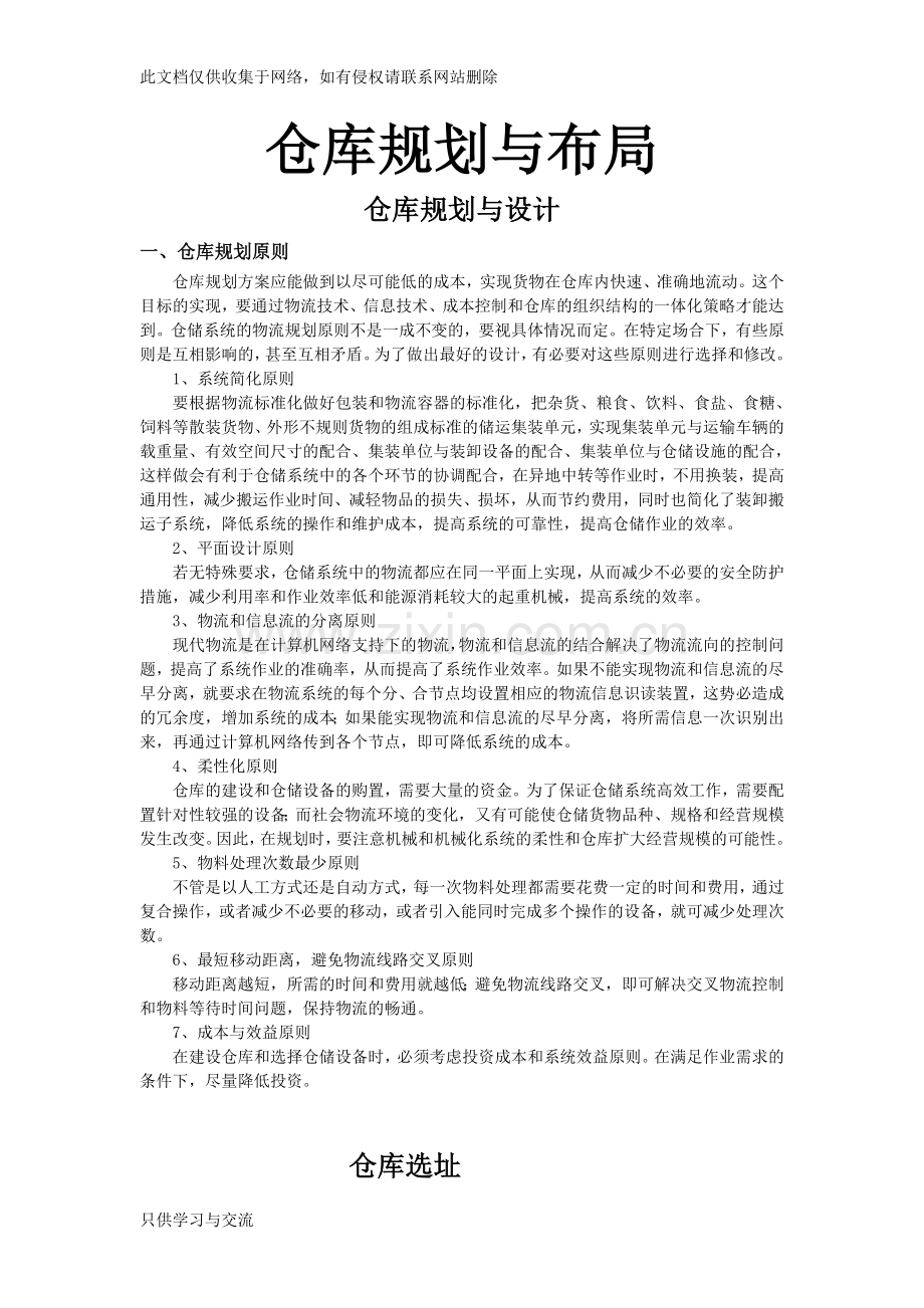 仓库规划与布局doc资料.doc_第1页