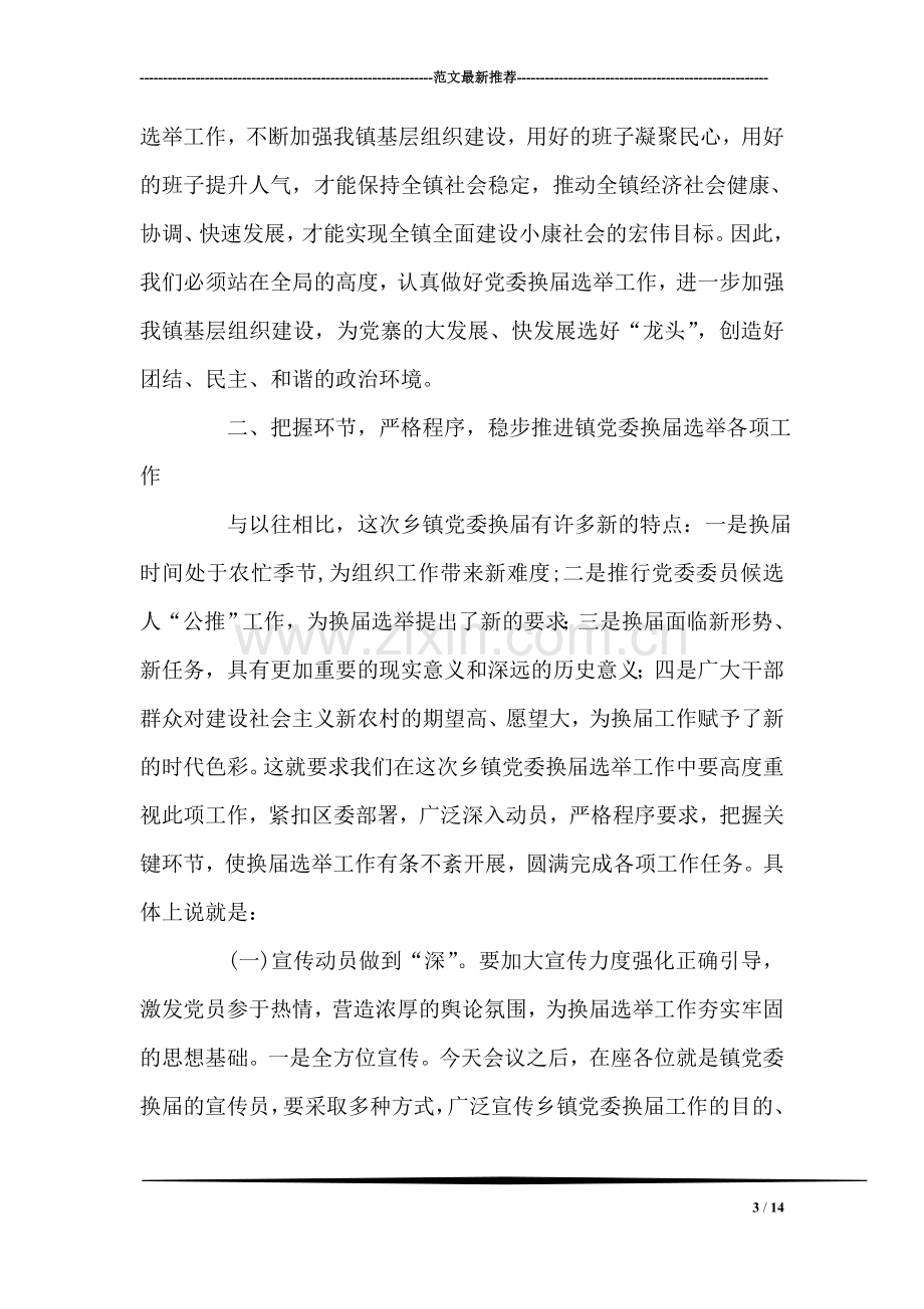 镇党委换届选举工作动员部署工作会议上的讲话-党建党委.doc_第3页