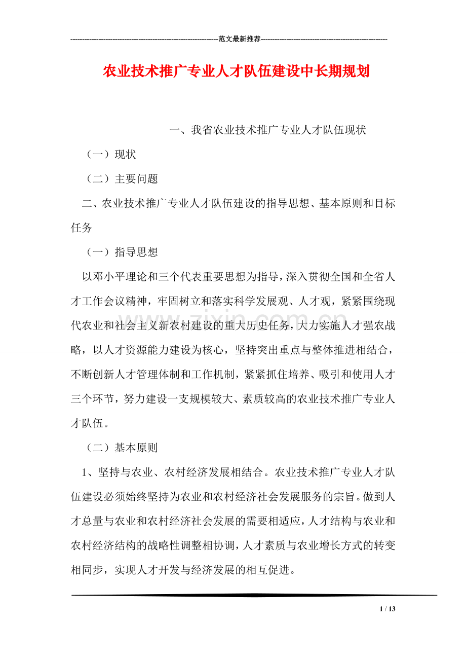 农业技术推广专业人才队伍建设中长期规划.doc_第1页