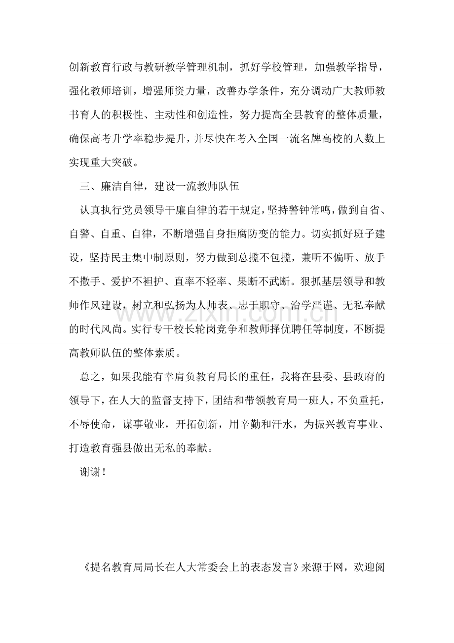 提名教育局局长在人大常委会上的表态发言.doc_第2页