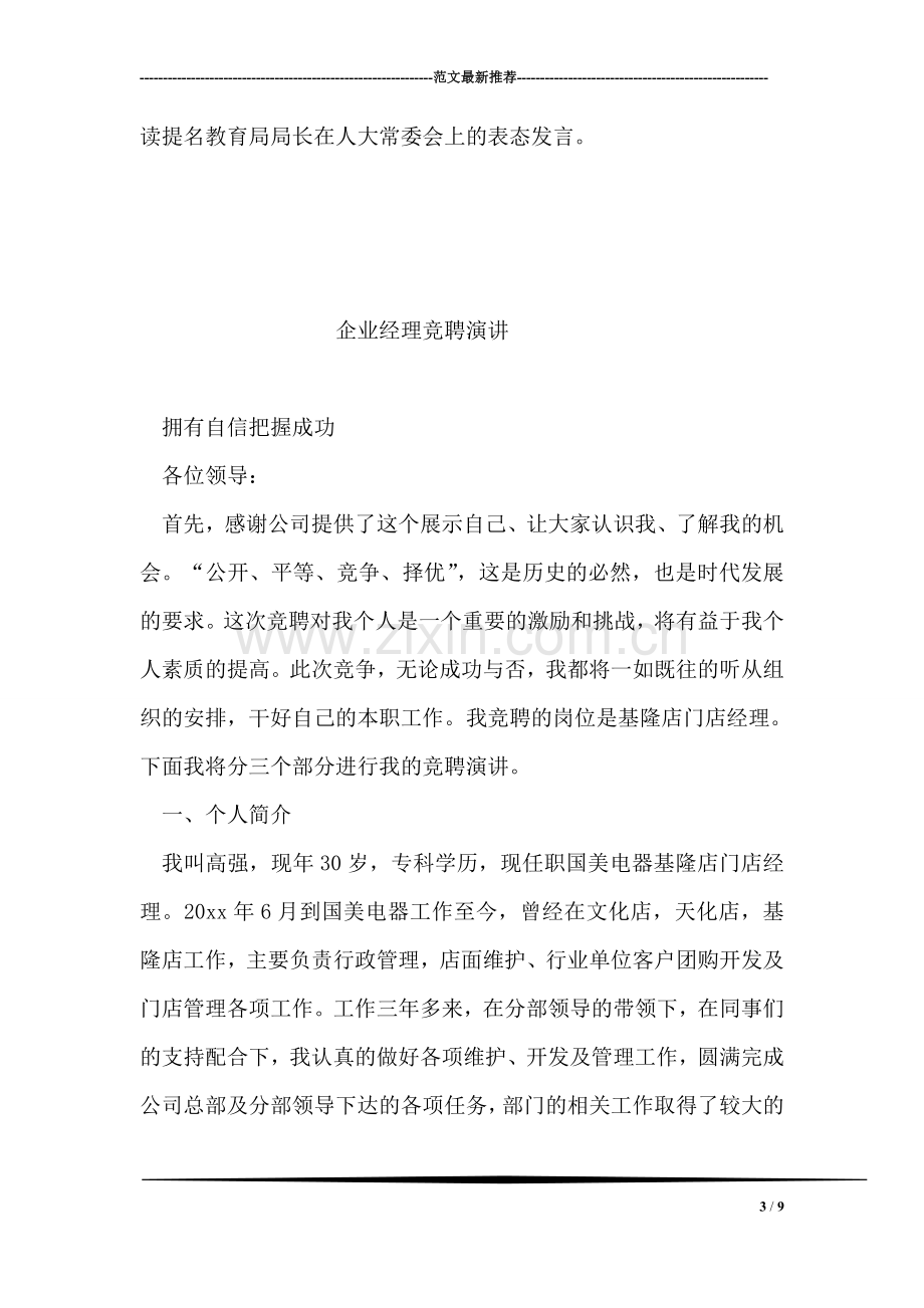 提名教育局局长在人大常委会上的表态发言.doc_第3页