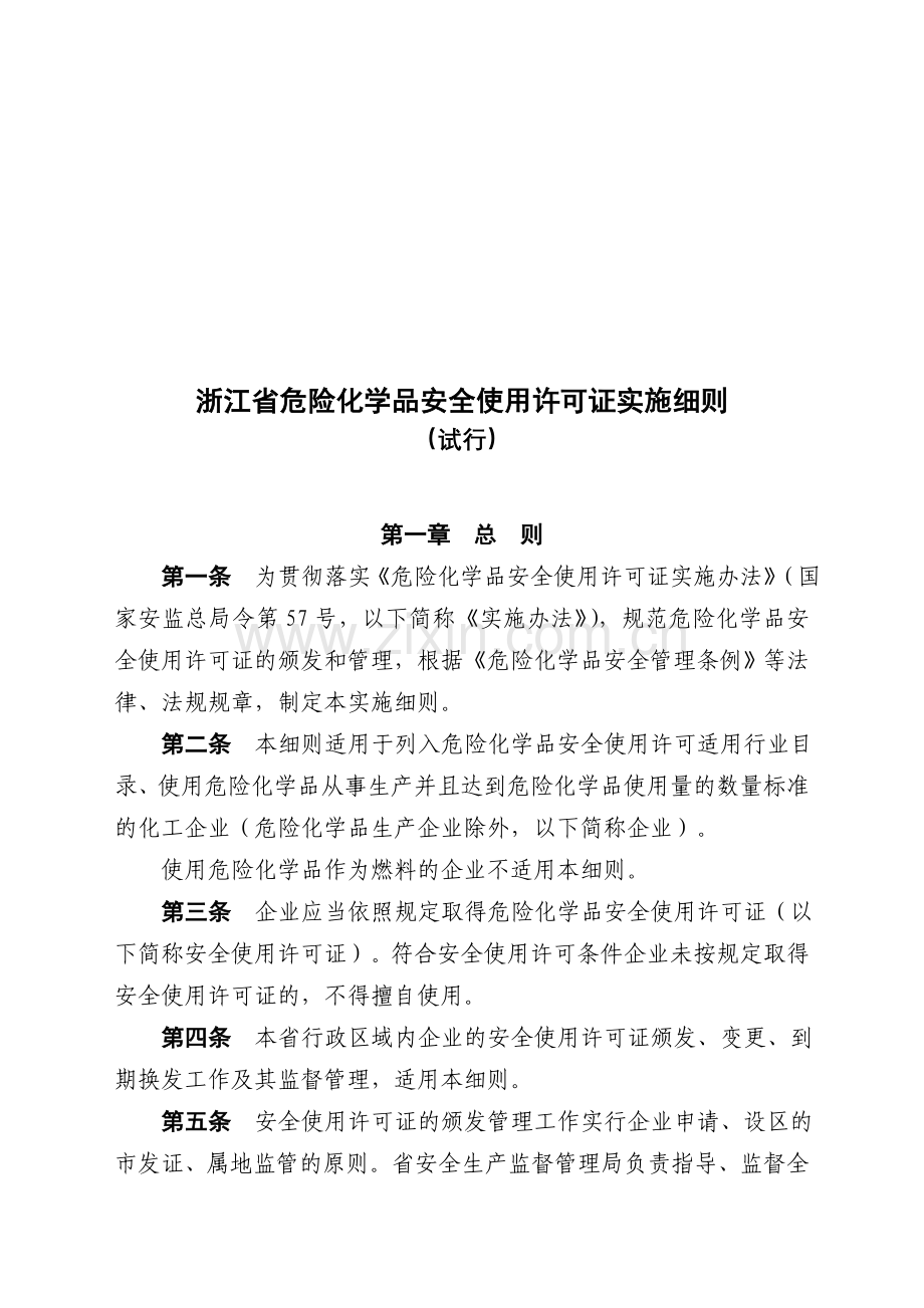 浙江省危险化学品安全使用许可证实施细则.doc_第1页